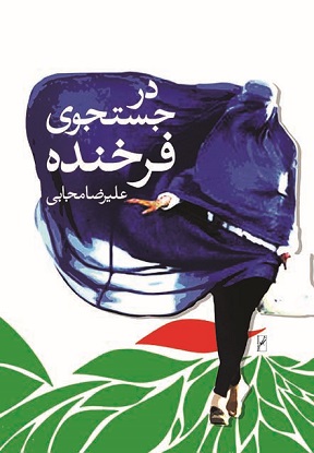 نمایش در جستجوی فرخنده